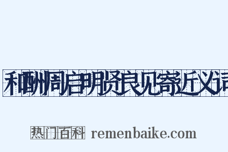 和酬周启明贤良见寄近义词是什么意思的图片